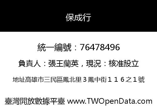 保成行