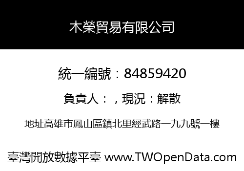 木榮貿易有限公司