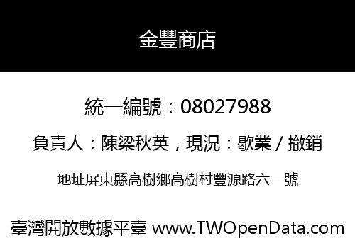 金豐商店