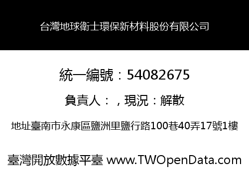 台灣地球衛士環保新材料股份有限公司