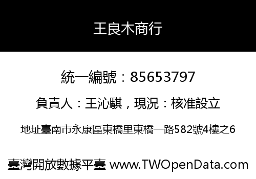 王良木商行
