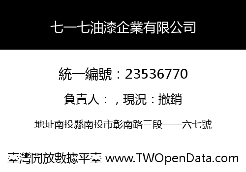 七一七油漆企業有限公司