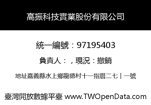 高振科技實業股份有限公司