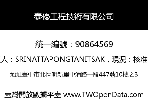 泰優工程技術有限公司