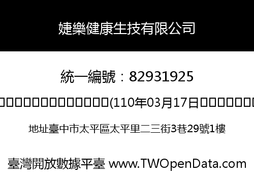 婕樂健康生技有限公司