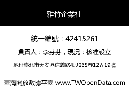 雅竹企業社