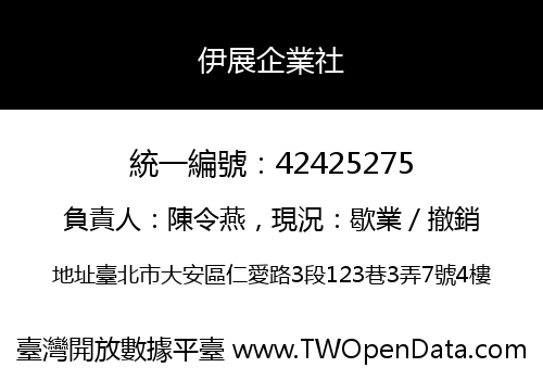 伊展企業社