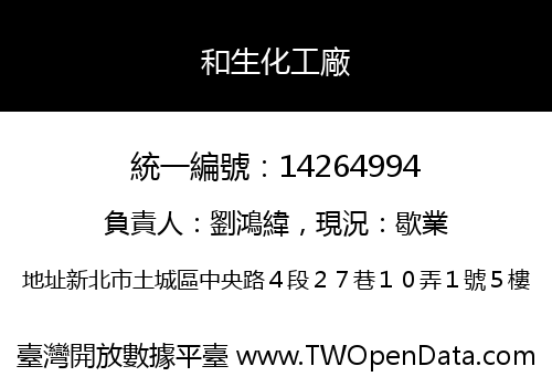 和生化工廠