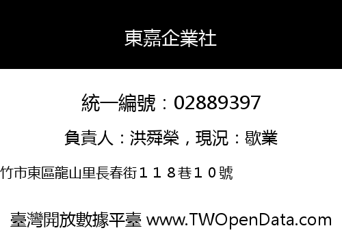 東嘉企業社