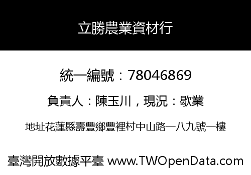 立勝農業資材行