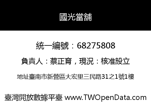 國光當舖