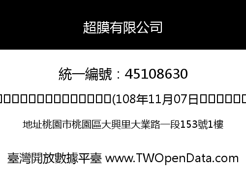 超膜有限公司