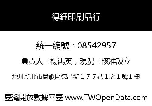 得鈺印刷品行
