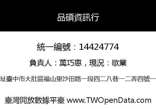 品碩資訊行