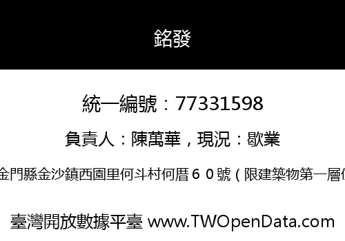 銘發