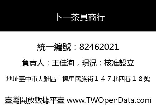 卜一茶具商行
