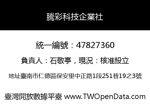 騰彩科技企業社