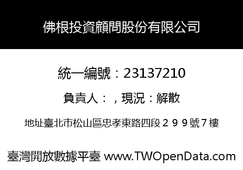 佛根投資顧問股份有限公司