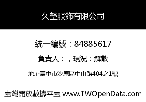 久瑩服飾有限公司