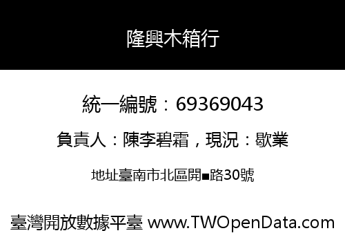 隆興木箱行