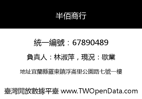 半佰商行