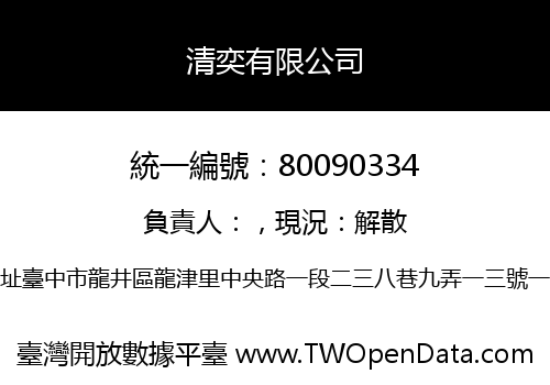 清奕有限公司