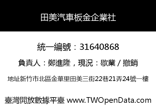田美汽車板金企業社