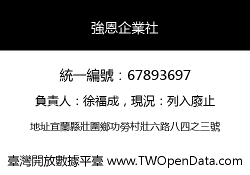 強恩企業社