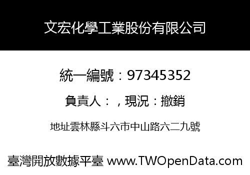 文宏化學工業股份有限公司