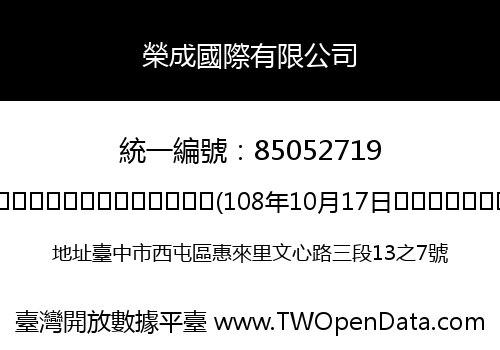 榮成國際有限公司