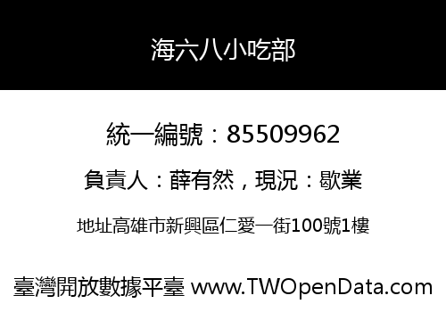 海六八小吃部