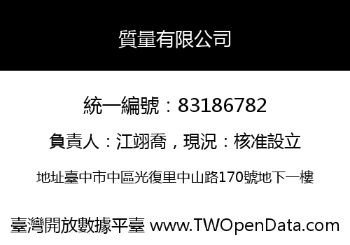質量有限公司