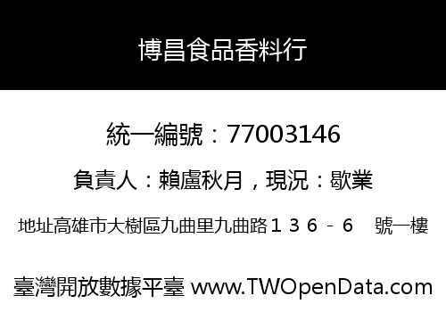 博昌食品香料行