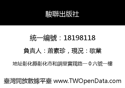 駿聯出版社