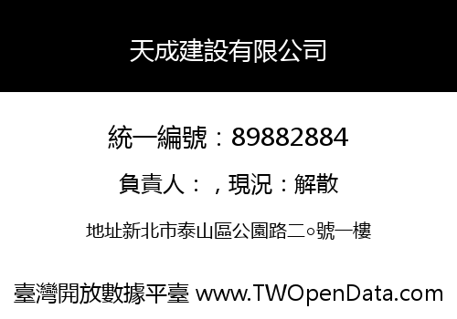 天成建設有限公司