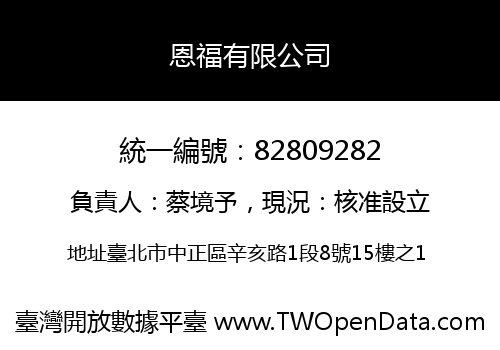 恩福有限公司