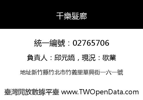 千樂髮廊