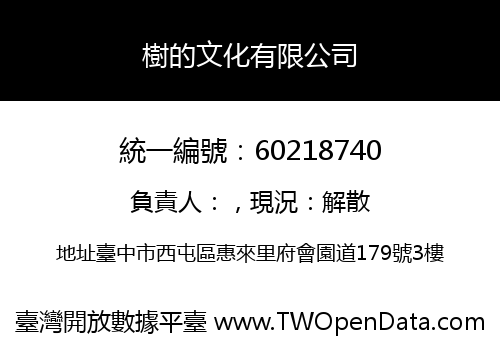 樹的文化有限公司