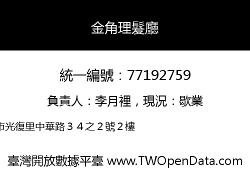 金角理髮廳