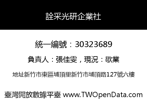 詮采光研企業社