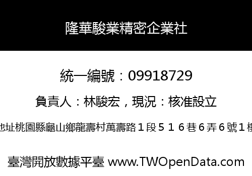 隆華駿業精密企業社