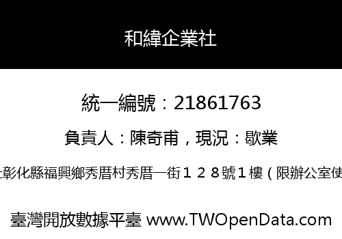 和緯企業社