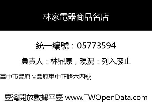 林家電器商品名店