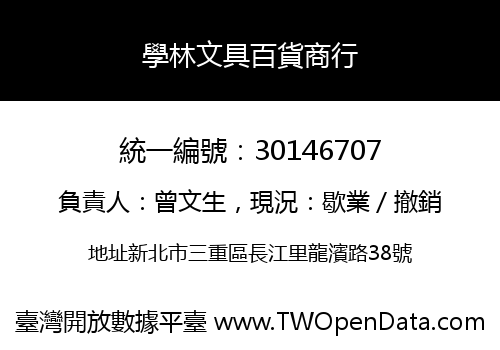學林文具百貨商行