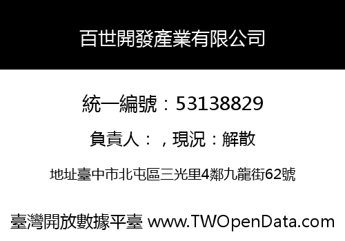 百世開發產業有限公司