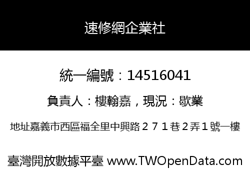速修網企業社