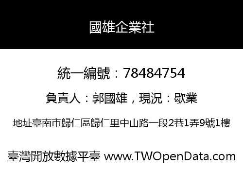 國雄企業社