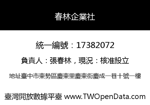 春林企業社