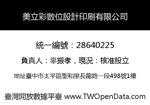 美立彩數位設計印刷有限公司