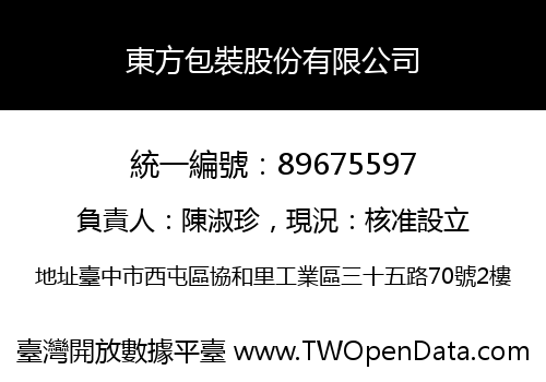 東方包裝股份有限公司